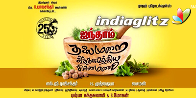 Aindhaam Thalaimurai Sidha Vaidhiya Sigamani Review