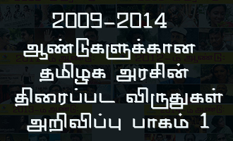 2009-2014 ஆண்டுகளுக்கான தமிழக அரசின் திரைப்பட விருதுகள் அறிவிப்பு  பாகம் 1