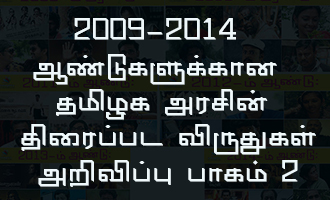 2009-2014 ஆண்டுகளுக்கான தமிழக அரசின் திரைப்பட விருதுகள் அறிவிப்பு பாகம் 2