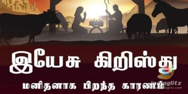 உலகத்தின் மீட்பர் ஏன் மாட்டுத் தொழுவத்தில் பிறந்தார்…. விளக்கம் அளிக்கும் ஆடியோ!!!