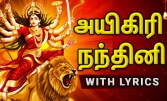 மகிஷாசுரமர்த்தினி மந்திரம் : அயிகிரி நந்தினி பாடல் வரிகள் தமிழில் | Aigiri nandini lyrics in Tamil