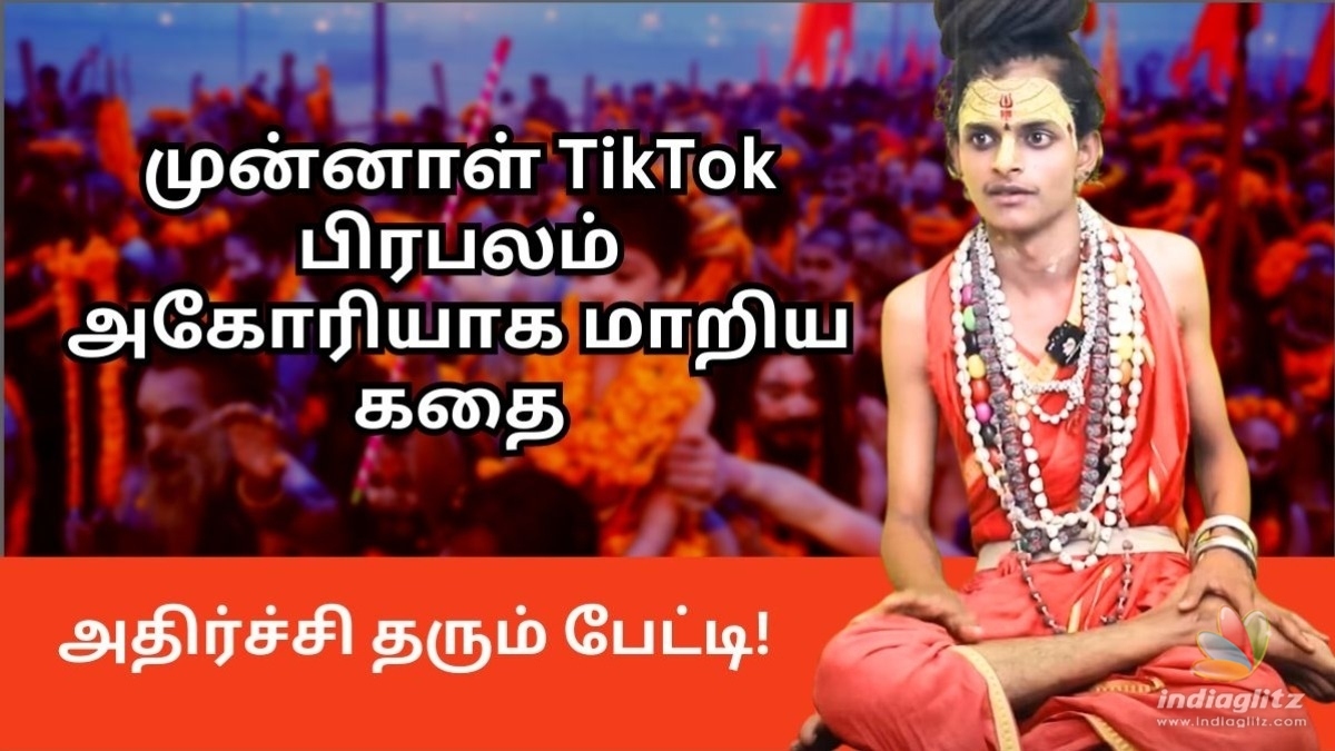 முன்னாள் TikTok பிரபலம் அகோரியாக மாறிய கதை - அதிர்ச்சி தரும் பேட்டி!