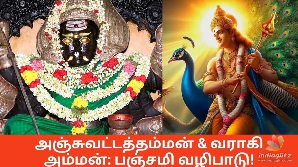 அஞ்சுவட்டத்தம்மன் & வராகி அம்மன் - பஞ்சமி வழிபாடு, வீரகத்தி தோஷம், முருகன் அருள் - ஜோதிடர் சீதா சுரேஷ்