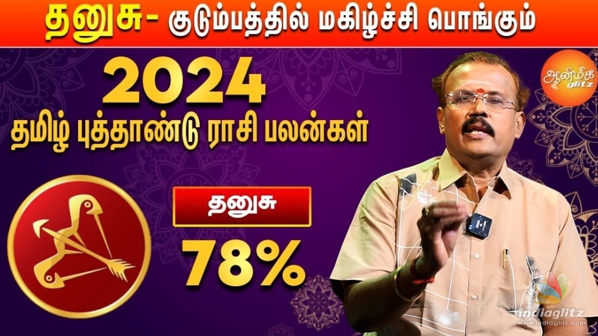 தமிழ் புத்தாண்டு பலன்கள் 2024: தனுசு ராசிக்கு 2024 குரோதி வருடம் எப்படி இருக்கும்? யதார்த்த ஜோதிடர் ஷெல்வீ சொல்கிறார்!