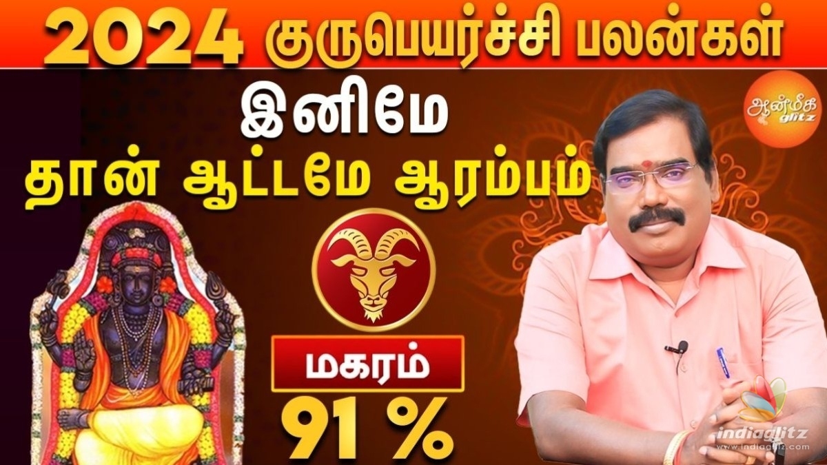 மகர ராசிக்கு விடிவு காலம் பிறக்கிறது! கல்வி, காதல், திருமணம், பணம் என மகிழ்ச்சியே மயம்!