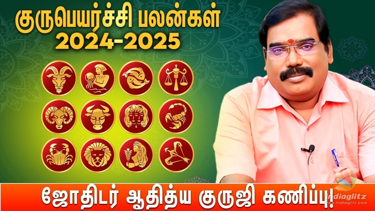 2024-2025 குரு பெயர்ச்சி பலன்கள் - 12 ராசிகளுக்கான கணிப்பு (ஜோதிடர் ஆதித்ய குருஜி)