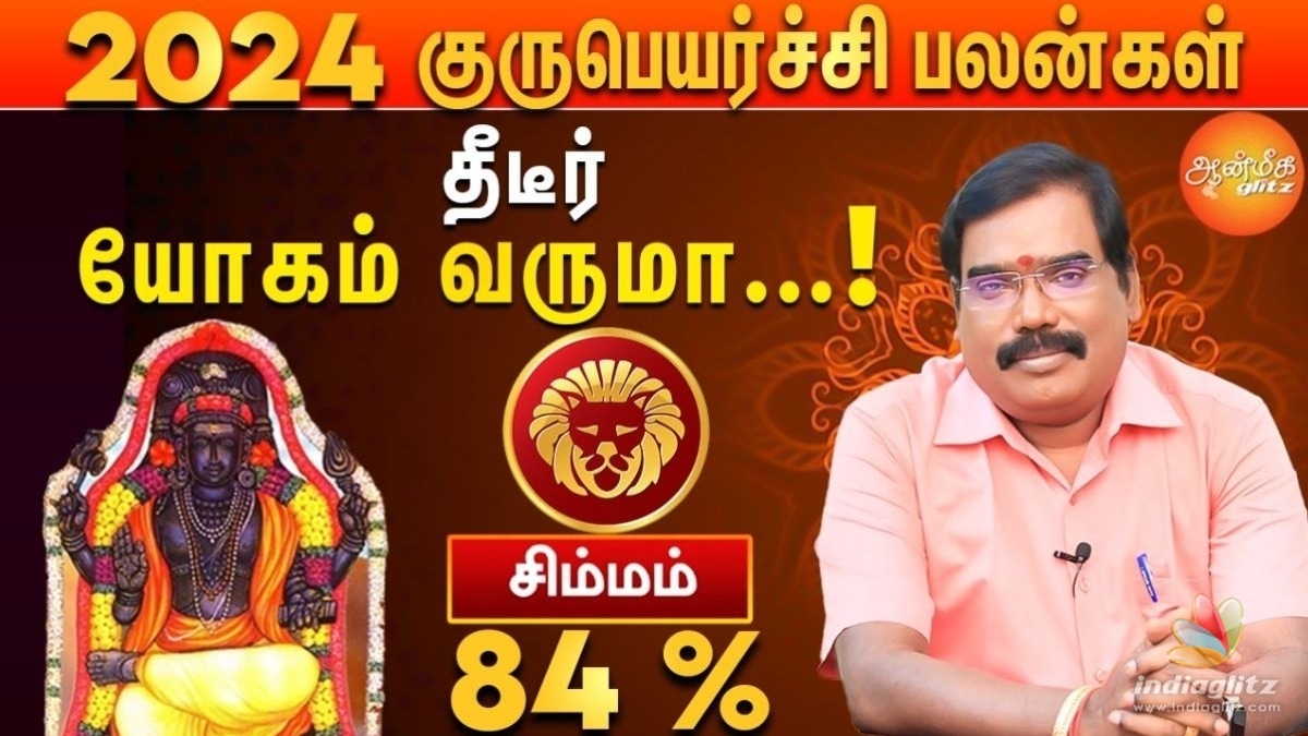 சிம்ம ராசிக்கு பதவி உயர்வு, செல்வ வளர்ச்சி தரும் 2024-2025 குரு பெயர்ச்சி பலன்கள்!