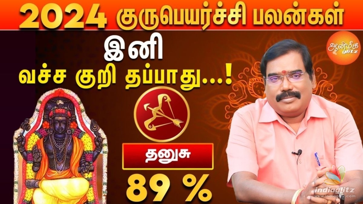 தனுசு ராசிக்கு கலவையோடு கலந்த கணிப்பு! கடன், வீடு, திருமணம் பற்றி ஜோதிடர் ஆதித்ய குருஜி சொன்னது என்ன?