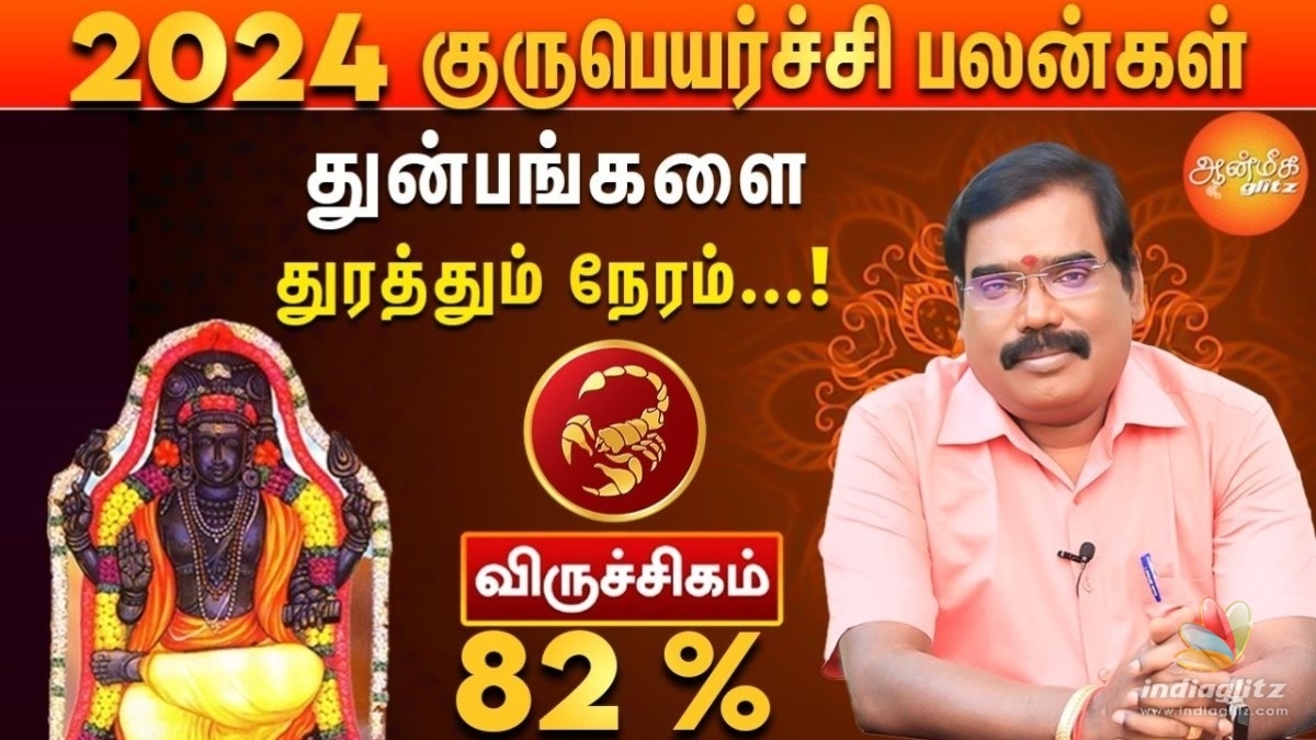 கண்ணீர் துடைத்து, மகிழ்ச்சி பூக்கும் காலம் - விருச்சிக ராசிக்கு 2024-2025 குரு பெயர்ச்சி பலன்கள்!