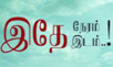 'Idey Neram Idey Idam'- Short Film