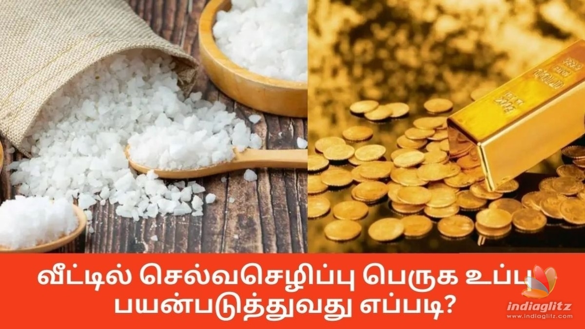 வீட்டில் செல்வசெழிப்பு பெருக உப்பு பயன்படுத்துவது எப்படி?