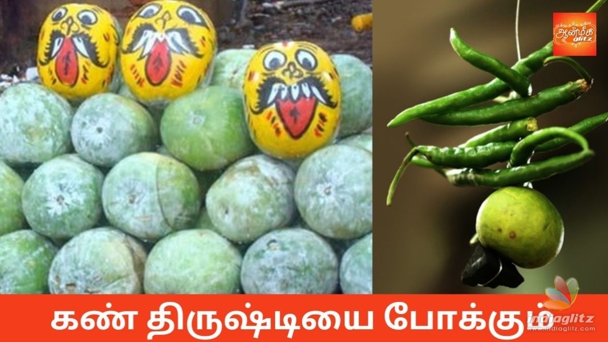 கண் திருஷ்டியை போக்கும் எளிமையான பரிகாரம்