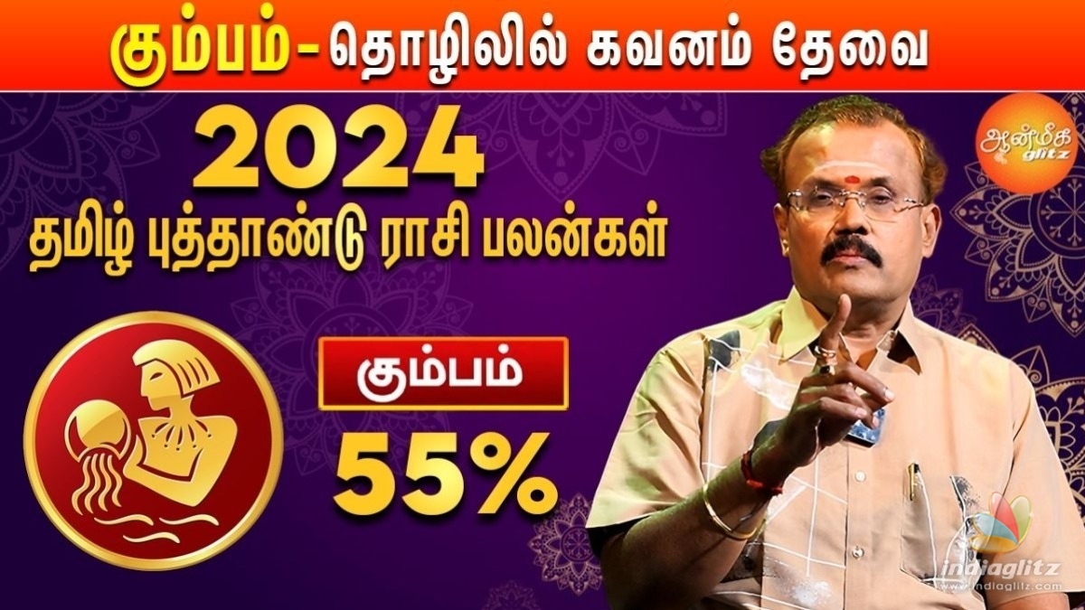 தமிழ் புத்தாண்டு பலன்கள் 2024: கும்ப ராசிக்கு 2024 குரோதி வருடம் எப்படி இருக்கும்? யதார்த்த ஜோதிடர் ஷெல்வீ சொல்கிறார்!