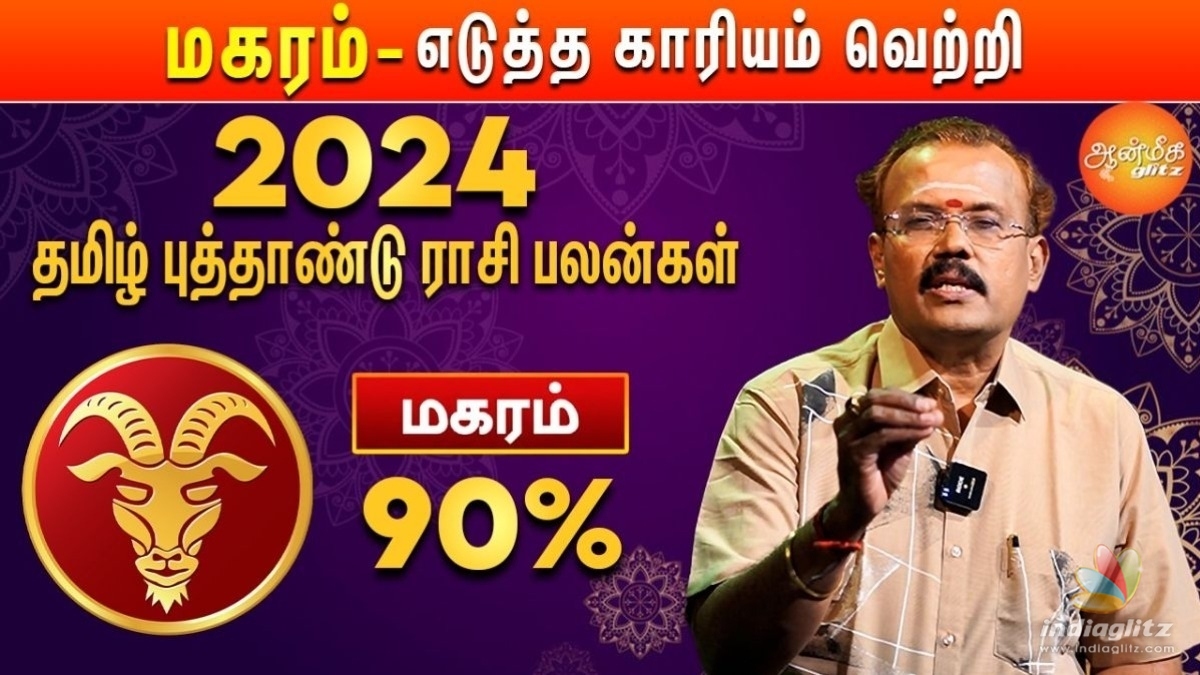 தமிழ் புத்தாண்டு பலன்கள் 2024: மகர ராசிக்கு 2024 குரோதி வருடம் எப்படி இருக்கும்? யதார்த்த ஜோதிடர் ஷெல்வீ சொல்கிறார்!