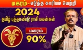 தமிழ் புத்தாண்டு பலன்கள் 2024: மகர ராசிக்கு 2024 குரோதி வருடம் எப்படி இருக்கும்? யதார்த்த ஜோதிடர் ஷெல்வீ சொல்கிறார்!