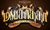 Mankatha teaser song byte released!