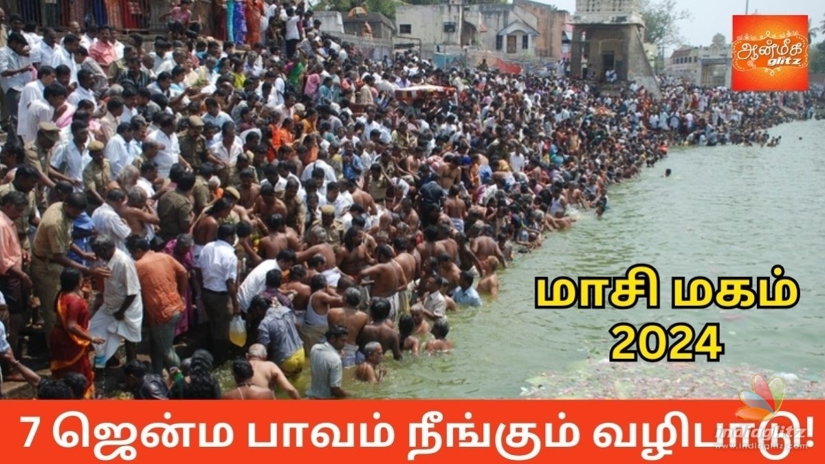 மாசி மகம்: 7 ஜென்ம பாவங்களைப் போக்கும் புனித தினம்!