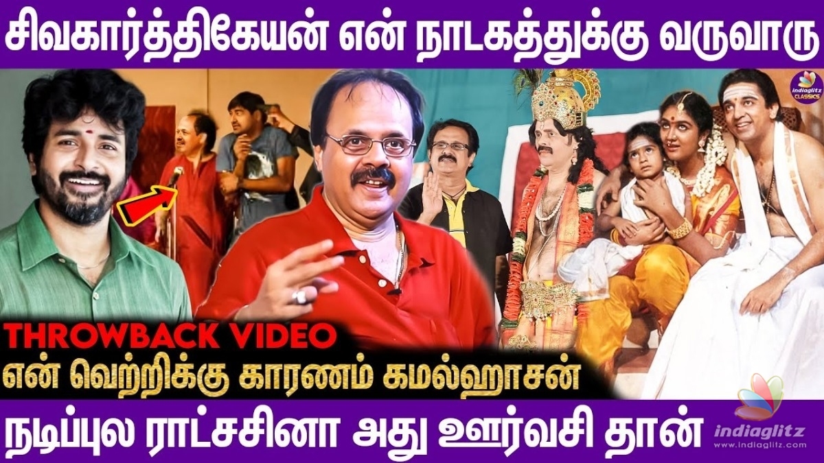 சிவகார்த்திகேயனுக்கு ட்ராமாவில் ஈடுபாடு அதிகம்..... என் வெற்றிக்குப் இருப்பது கமல்..... கிரேஸி மோகன்