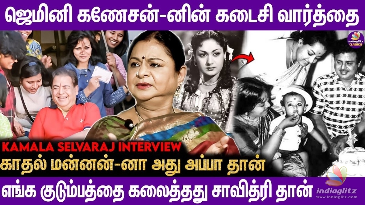 மூட்டை மூட்டையாக காதல் கடிதம்... பெண்கள்தான் அவர் பின்னாடி போனாங்க... கமலா செல்வராஜ் 