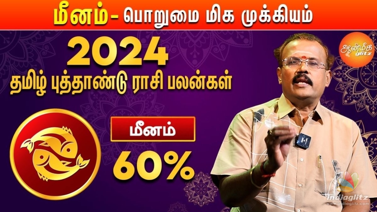 தமிழ் புத்தாண்டு பலன்கள் 2024: மீன ராசிக்கு 2024 குரோதி வருடம் எப்படி இருக்கும்? யதார்த்த ஜோதிடர் ஷெல்வீ சொல்கிறார்!