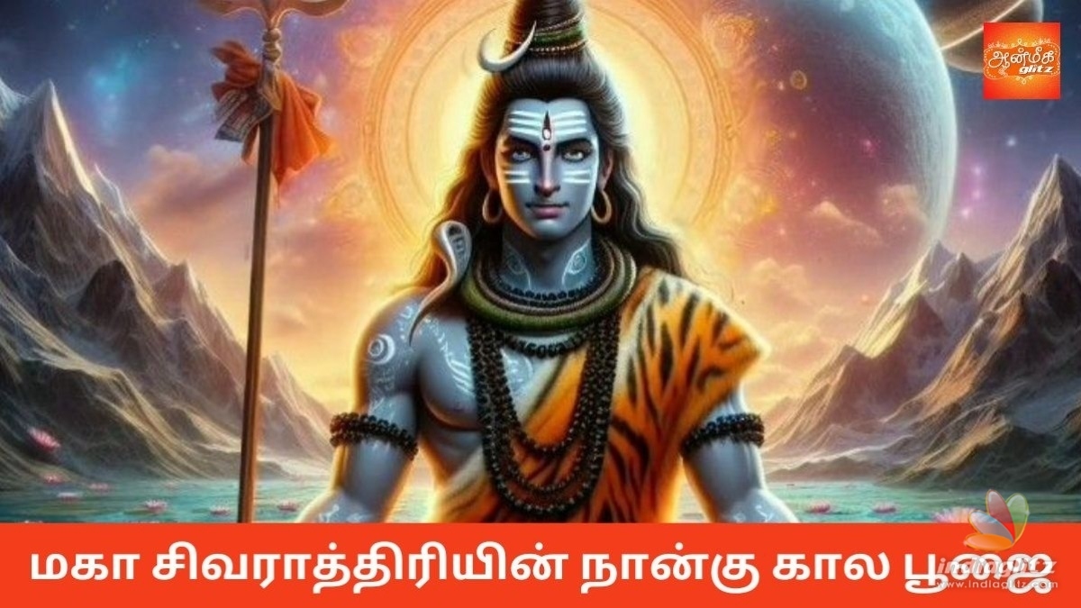 மகா சிவராத்திரியின் நான்கு கால பூஜை: ஒரு விரிவான பார்வை