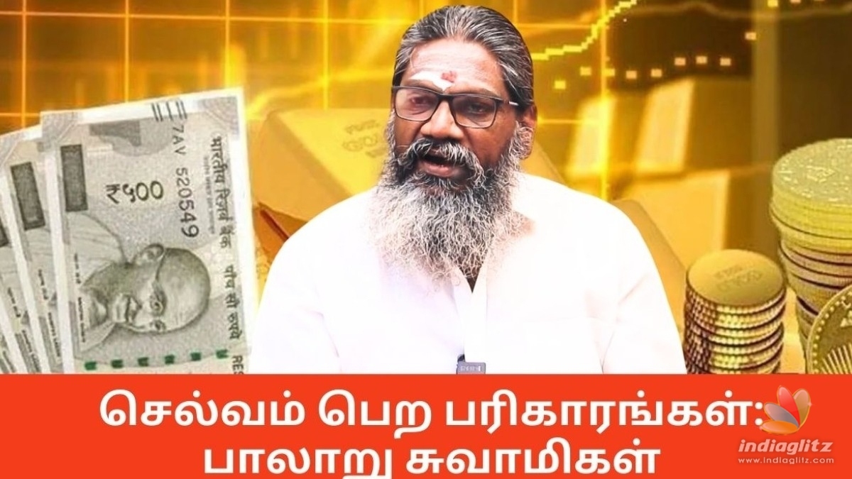 செல்வம் பெற பரிகாரங்கள்: பாலாறு சுவாமிகள் அவர்களின் ஆலோசனைகள்