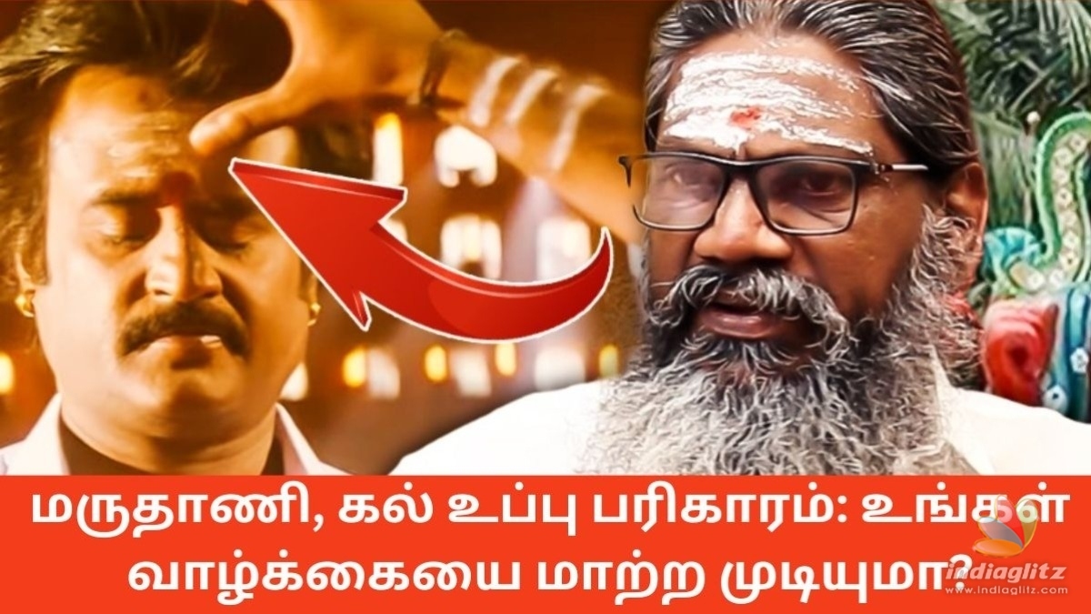 மருதாணி, கல் உப்பு பரிகாரம்: உங்கள் வாழ்க்கையை மாற்ற முடியுமா?