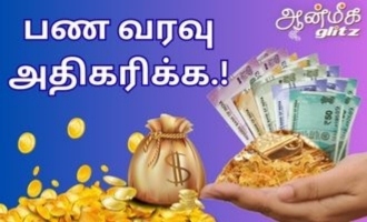 பண வரவு அதிகரிக்க செய்ய வேண்டியது : பாலாறு சுவாமிகள்