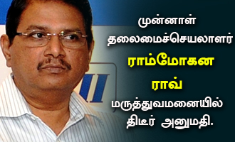 முன்னாள் தலைமைச்செயலாளர் ராம்மோகன ராவ் மருத்துவமனையில் திடீர் அனுமதி.