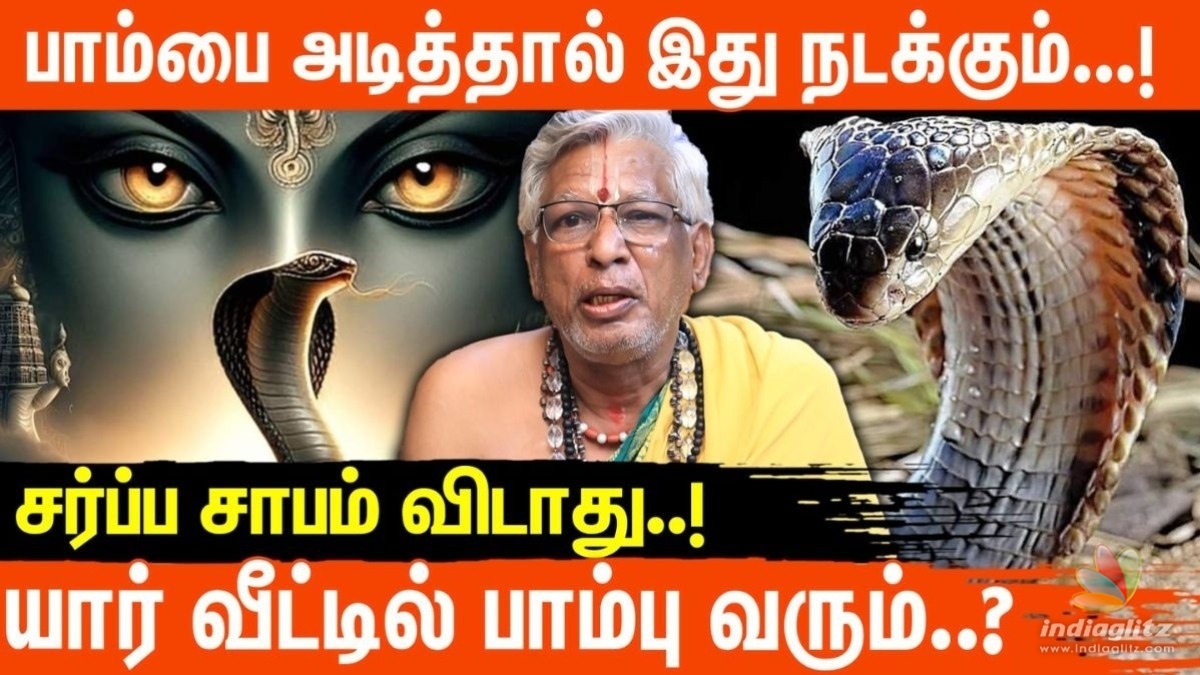 வீட்டில் பாம்பு வந்தால் - நல்லதா? கெட்டதா? தெளிவுபடுத்தும் ஸ்வாமி முரளி கிருஷ்ணா!