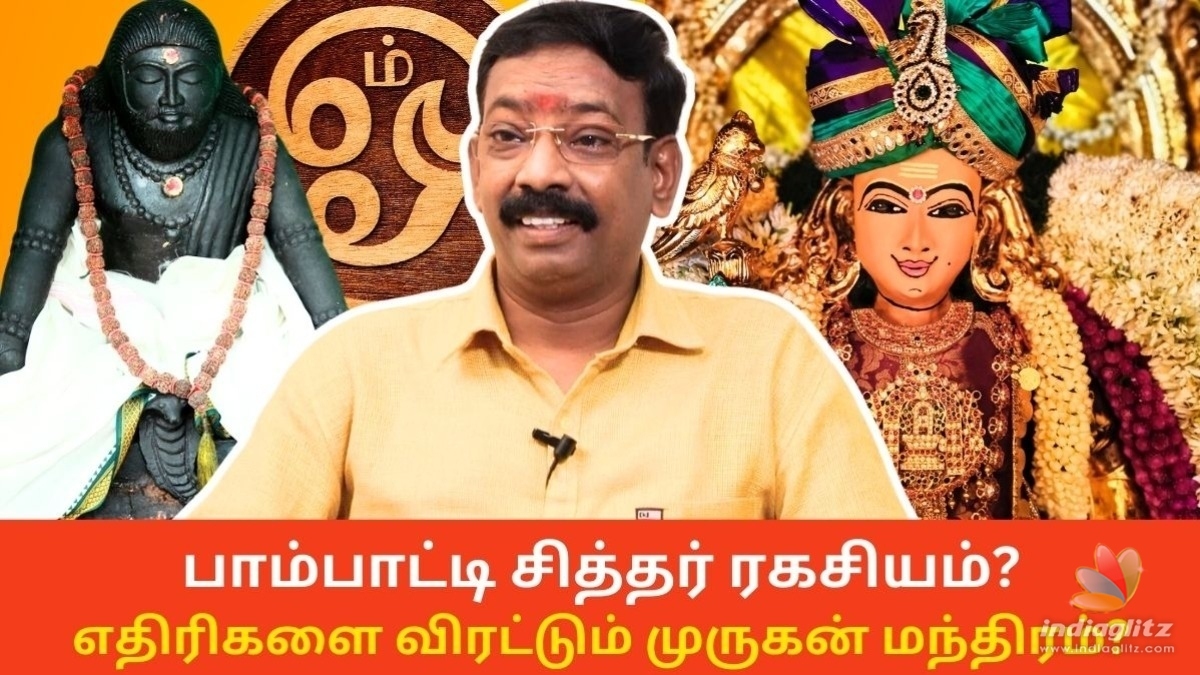 பாம்பாட்டி சித்தர் ரகசியம்? எதிரிகளை விரட்டும் முருகன் மந்திரம்? - ஜோதிடர் சீதா சுரேஷ் அவர்களுடன் ஆன்மீக Glitz (பாகம் 2)