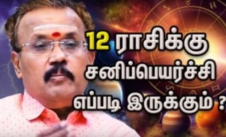 சென்னைக்கு ஆபத்தா? 2025 சனிப்பெயர்ச்சி மற்றும் இயற்கை பேரழிவுகள் குறித்து ஜோதிடர் ஷெல்வி எச்சரிக்கை!