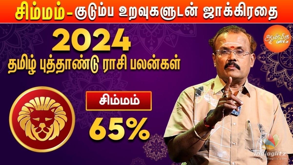 தமிழ் புத்தாண்டு பலன்கள் 2024: சிம்ம ராசிக்கு 2024 குரோதி வருடம் எப்படி இருக்கும்? யதார்த்த ஜோதிடர் ஷெல்வீ சொல்கிறார்!