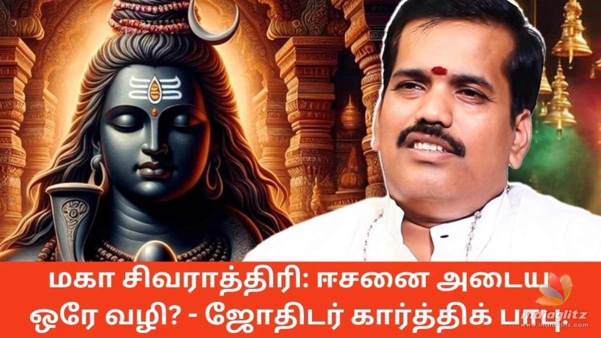 மகா சிவராத்திரி: ஈசனை அடைய ஒரே வழி? விரதம், பலன்கள், ரகசியங்கள்!