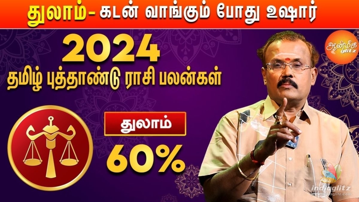 தமிழ் புத்தாண்டு பலன்கள் 2024: துலாம் ராசிக்கு 2024 குரோதி வருடம் எப்படி இருக்கும்? யதார்த்த ஜோதிடர் ஷெல்வீ சொல்கிறார்!