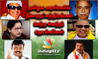 தமிழக அரசியலில் திரைநட்சத்திரங்கள் பெற்ற வெற்றி தோல்விகள்