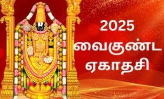 2025 வைகுண்ட ஏகாதசியின் சிறப்பு என்ன ?