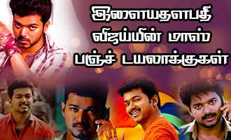 இளையதளபதி விஜய்யின் மாஸ் பஞ்ச் டயலாக்குகள்