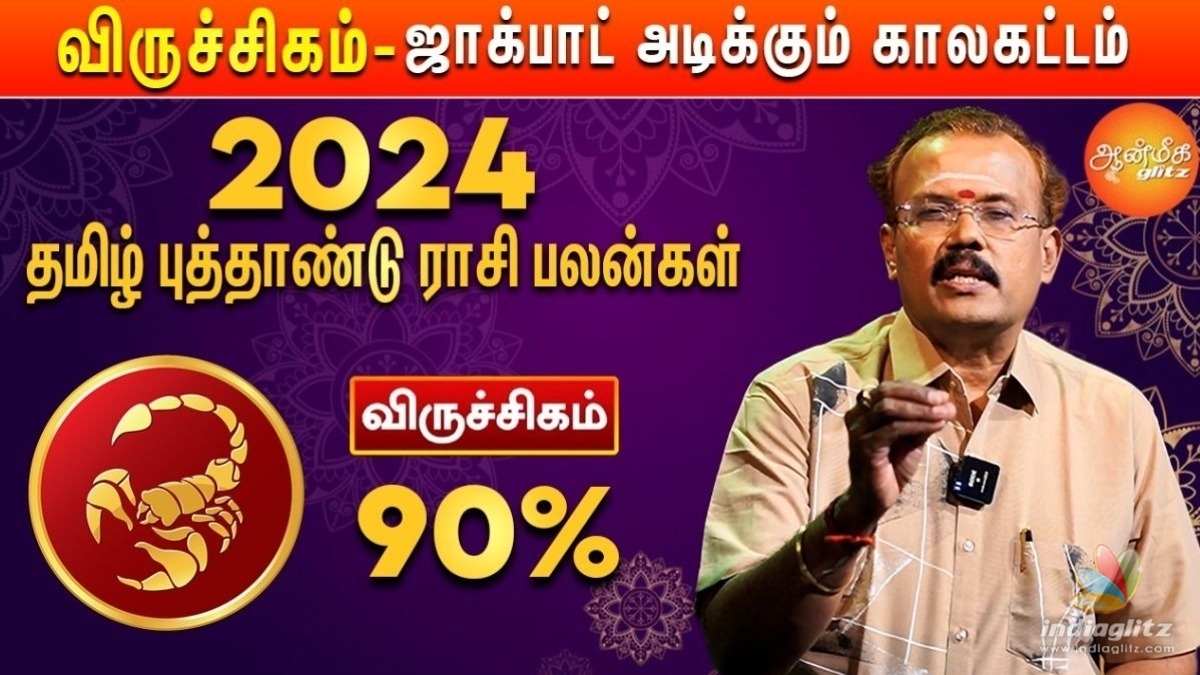 தமிழ் புத்தாண்டு பலன்கள் 2024: விருச்சிக ராசிக்கு 2024 குரோதி வருடம் எப்படி இருக்கும்? யதார்த்த ஜோதிடர் ஷெல்வீ சொல்கிறார்!