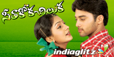 Seethakoka Chiluka Review