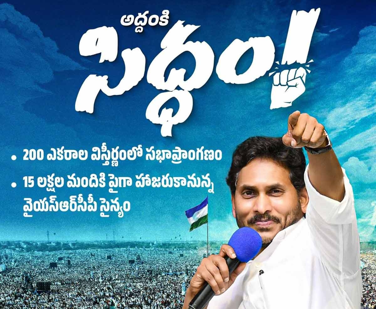 Siddham in Addanki: మేదరమెట్లలో పోలికేకకు వైసీపీ సిద్ధం.. ప్రజలందరి చూపు అటు వైపే..