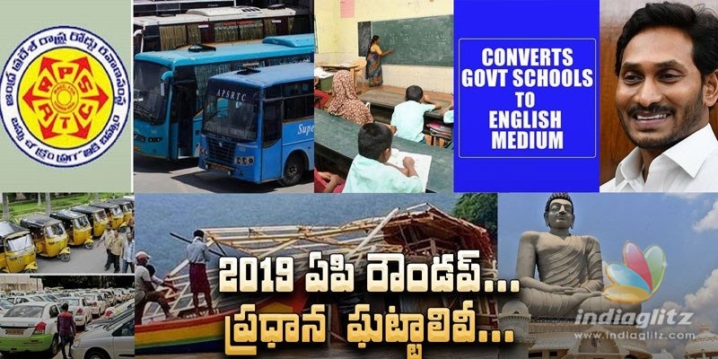 2019 ఏపీ రౌండప్.. ప్రధాన ఘట్టాలివీ..