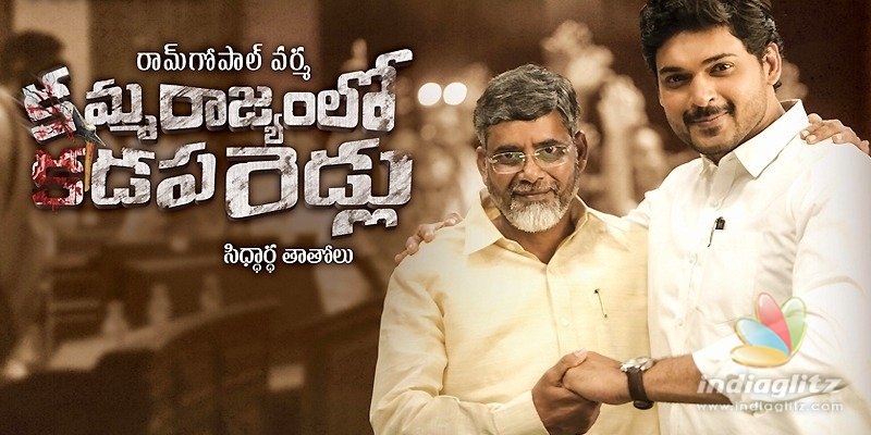 ‘కమ్మరాజ్యంలో కడప రెడ్లు’ రిలీజ్‌పై సర్వత్రా ఉత్కంఠ