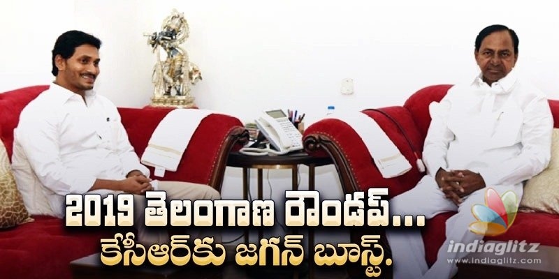 2019 తెలంగాణ రౌండప్.. కేసీఆర్‌కు బూస్ట్ ఇచ్చిన వైఎస్ జగన్!