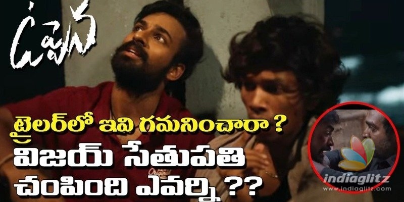 ఉప్పెన ట్రైలర్ లో ఇవి గమనించారా?